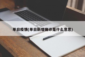 单日疫情(单日新增确诊是什么意思)