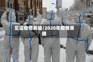 见证疫情英雄/2020年疫情英雄