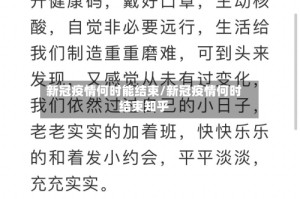 新冠疫情何时能结束/新冠疫情何时结束知乎
