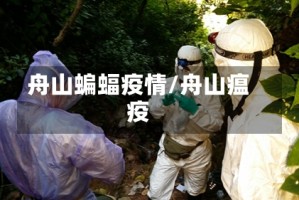 舟山蝙蝠疫情/舟山瘟疫