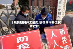 【疫情期间开工通知,疫情期间开工仪式致辞】