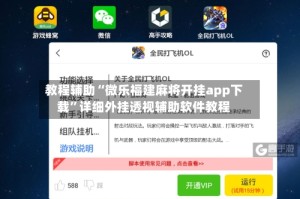 教程辅助“微乐福建麻将开挂app下载”详细外挂透视辅助软件教程