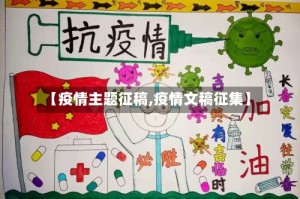 【疫情主题征稿,疫情文稿征集】