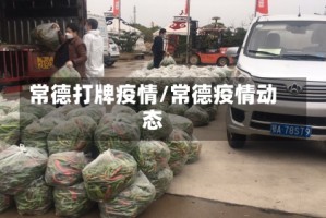 常德打牌疫情/常德疫情动态