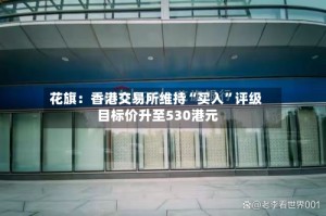 花旗：香港交易所维持“买入”评级 目标价升至530港元