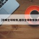 【放眼全球疫情,播放全球疫情情况】