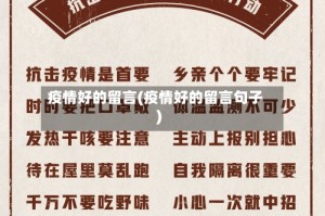 疫情好的留言(疫情好的留言句子)