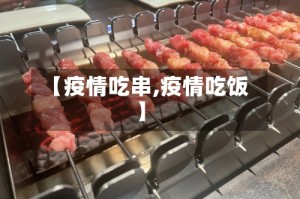 【疫情吃串,疫情吃饭】