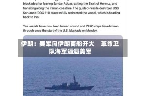 伊朗：美军向伊朗商船开火　革命卫队海军逼退美军