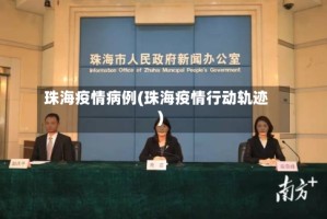珠海疫情病例(珠海疫情行动轨迹)