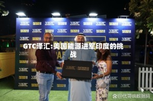 GTC泽汇:美国能源进军印度的挑战