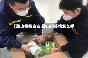 【鞍山疫情企业,鞍山市疫情怎么样】
