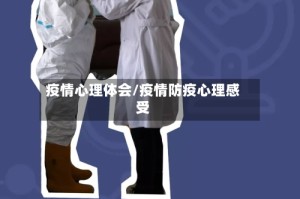 疫情心理体会/疫情防疫心理感受