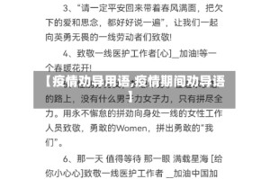 【疫情劝导用语,疫情期间劝导语】