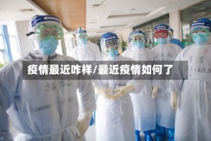 疫情最近咋样/最近疫情如何了