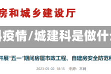 城建科疫情/城建科是做什么的