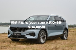 理想汽车-W(02015.HK)4月交付新车34,085辆