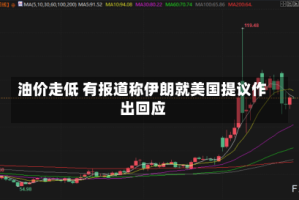 油价走低 有报道称伊朗就美国提议作出回应