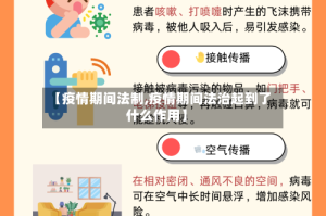 【疫情期间法制,疫情期间法治起到了什么作用】