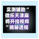 实测辅助“微乐天津麻将开挂视频”揭秘透视辅助万能挂用法