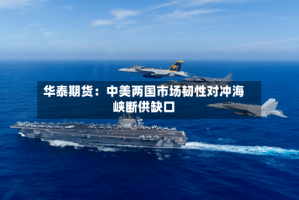 华泰期货：中美两国市场韧性对冲海峡断供缺口
