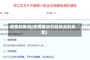 疫情的教训(疫情教训引起的深刻反思)