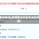 疫情的教训(疫情教训引起的深刻反思)