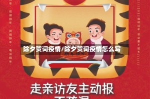 除夕贺词疫情/除夕贺词疫情怎么写