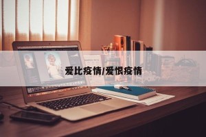 爱比疫情/爱恨疫情