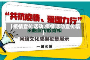 【疫情宣传活动,疫情活动宣传稿】
