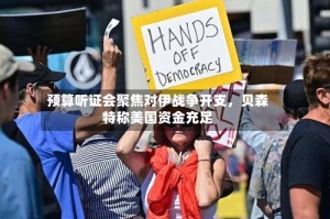 预算听证会聚焦对伊战争开支，贝森特称美国资金充足
