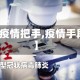 【疫情把手,疫情手段】