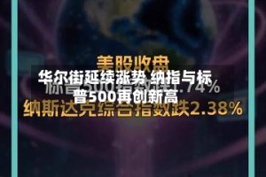 华尔街延续涨势 纳指与标普500再创新高