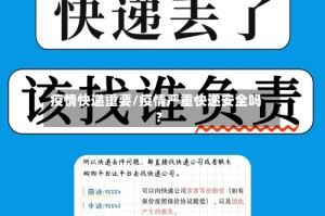 疫情快递重要/疫情严重快递安全吗?
