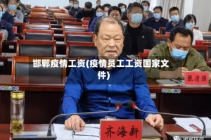 邯郸疫情工资(疫情员工工资国家文件)