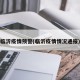 临沂疫情预警(临沂疫情情况通报)