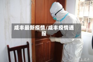 咸丰最新疫情/咸丰疫情通报