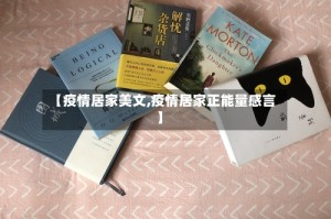 【疫情居家美文,疫情居家正能量感言】