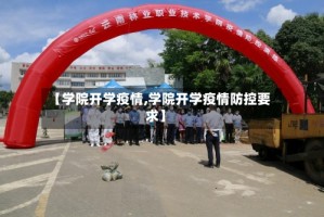 【学院开学疫情,学院开学疫情防控要求】