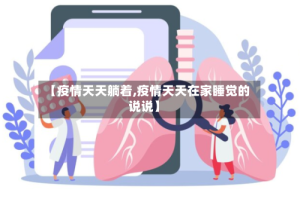 【疫情天天躺着,疫情天天在家睡觉的说说】
