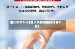 重庆疫情公示(重庆疫情防控指挥部公告)