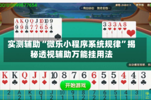 实测辅助“微乐小程序系统规律”揭秘透视辅助万能挂用法