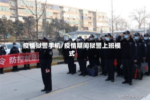 疫情狱警手机/疫情期间狱警上班模式