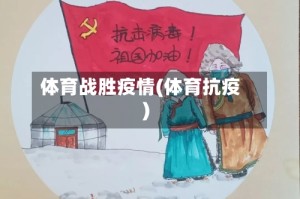 体育战胜疫情(体育抗疫)