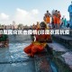 印度民众抗击疫情(印度农民抗疫)
