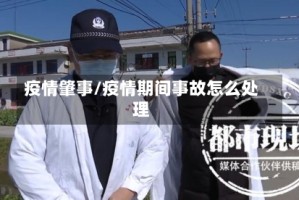 疫情肇事/疫情期间事故怎么处理