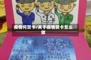 疫情何贺卡/关于疫情贺卡怎么做