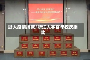 浙大疫情捐款/浙江大学百年校庆捐款