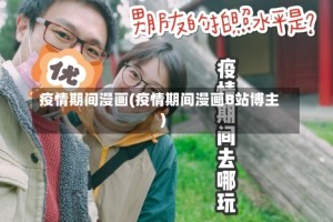 疫情期间漫画(疫情期间漫画B站博主)