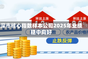 深市核心指数样本公司2025年业绩稳中向好